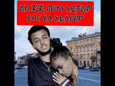 ጂጂ መሆን አይቻልም ዳግመኛ መወለድ ያስፈልጋል