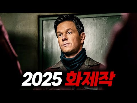2025 최신작❗와.......공개되자마자 "아마존 TOP 10"을 찍어버린 마크월버그의 액션 최신작 【결말포함】