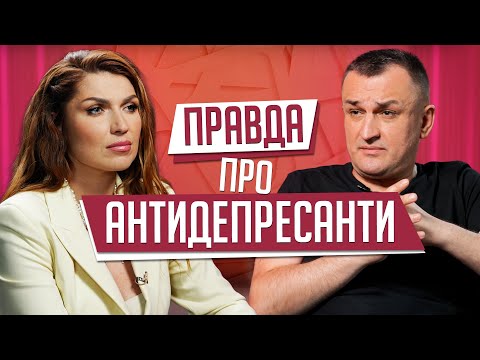 ДЕПРЕСИВНИЙ розлад: симптоми, лікування та МІФИ про АНТИдепресанти | Частина 2