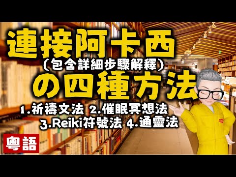 Ep355.四種連接阿卡西的具體方法丨1 茂林聖哲曼祈禱文法丨2 Reiki靈氣符號法丨3 愛德加凱西催眠法丨New Age丨瑜伽經丨帕坦伽利丨波顛闍利丨愛丨維度丨冥想丨塔羅丨占卜丨瑜伽丨訟