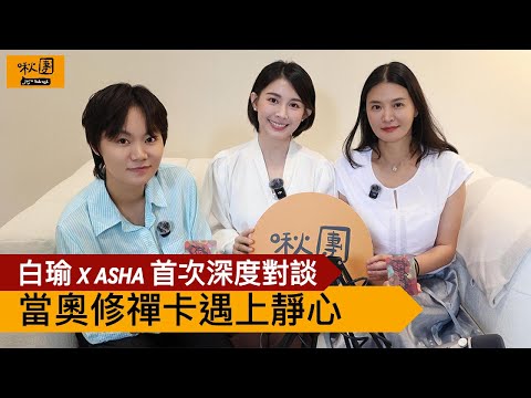 【自我對話】當禪卡遇上靜心｜白瑜 × Asha 首次深度對談