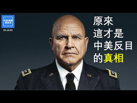 原來這才是中美反目的真相  |  張修杰天高海闊  20220114【可開啟CC字幕】
