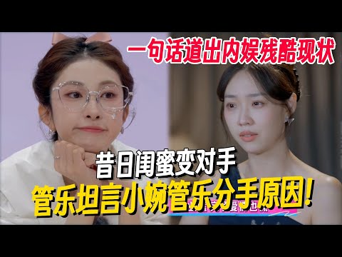 管乐坦言浪姐6后与小婉分手！昔日闺蜜变对手太唏嘘，小婉在观察室直接黑脸…… #我家那闺女2025 #管乐 #乘风2025 #小婉管乐 #浪姐6 #明星爆笑社
