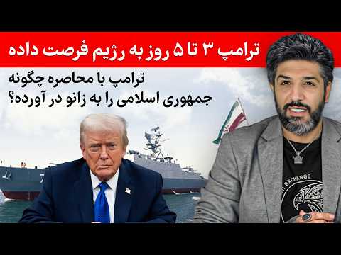 ترامپ ۳ تا ۵ روز به رژیم فرصت داده_ترامپ با محاصره چگونه جمهوری اسلامی را به زانو در آورده؟