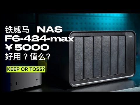 TerraMaster F6-424 Max 高性能6盘位NAS,5000RMB,值么? high-performance 6-bay NAS, is it really worth it?