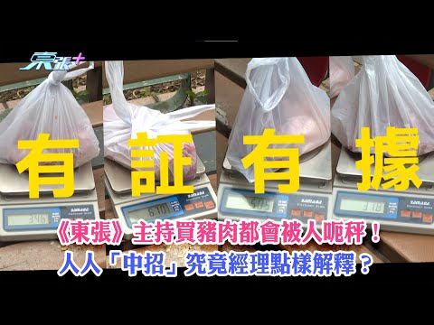 東張西望｜《東張》主持買豬肉都會被人呃秤！人人「中招」究竟經理點樣解釋？｜呃秤
