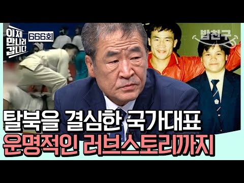 [#밥친구] 북한의 유도 영웅! 배신감에 北 국가대표 1호 탈북민이 된 사연은?! | #이제만나러갑니다 666회