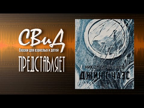 [Аудиокнига] Джин с ЧАЭС (Николай Грошев) S.T.A.L.K.E.R.