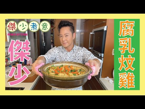 蔡一傑 / 腐乳甘香, 豆腐卜先至係主角😋❗️馬上入嚟學 🧑🏼🍳