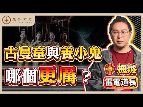 楓燧道長：揭秘東南亞邪術，古曼童與養小鬼有什麽區別？益力多VS鮮血供養，道觀深夜邪惡佛牌異動？你供的不只是鬼，而是債！#玄學 #東南亞 #法術