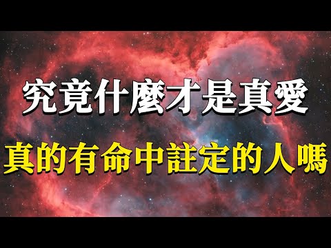 What exactly is true love? Does a destined person really exist?