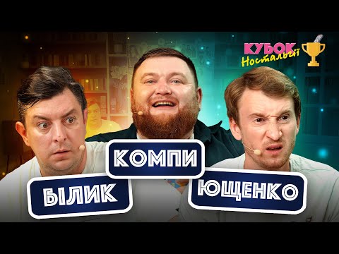 Бампер і Сус та Жогло | КУБОК НОСТАЛЬГІЇ | ВИПУСК 3