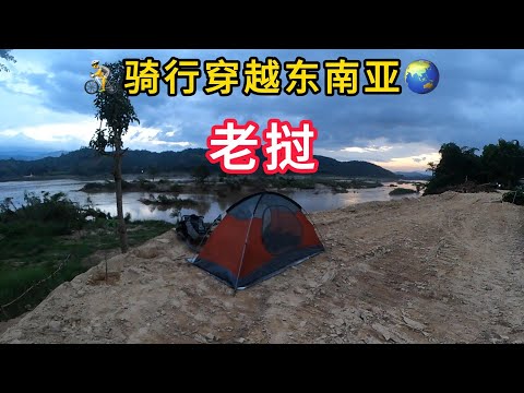 🚴骑行穿越东南亚回国🌏第7国🇱🇦老挝