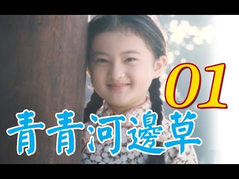 "Green Grass by the River" Episode 1(Starring Ma Jingtao Yue Ling Liu Xuehua Xu Nailin Jin Ming)
