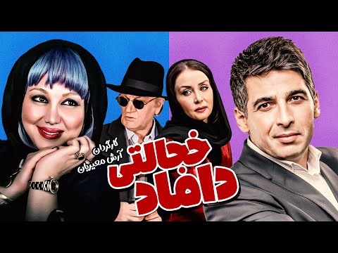 فیلم سینمایی کمدی ایرانی داماد خجالتی با بازی فتحعلی اویسی، حمید گودرزی و بهنوش بختیاری