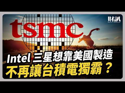 Intel 三星想靠美國製造 不再讓台積電獨霸？｜#聽了財知道 EP262 #三星 #INTEL #台積電