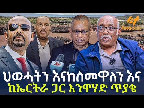 Ethiopia - ​ህወሓትን እናከስመዋለን እና ከኤርትራ ጋር እንዋሃድ ጥያቄ