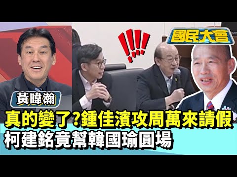 真的變了？鍾佳濱攻周萬來請假　柯建銘竟幫韓國瑜圓場【#國民大會 精華】20251211 #李永萍 #黃暐瀚