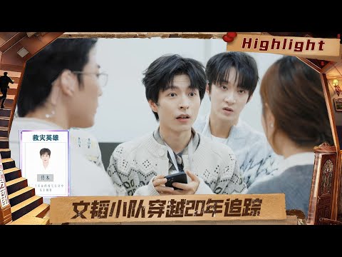 EP04精彩看点：李晋晔靠“忽悠”打开副本关键， 文韬小队穿越回20年前追踪线索#名侦探学院9|Detective Academy S9｜MangoTV