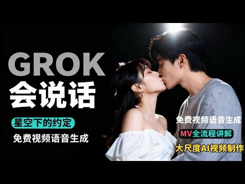 GROK会说话！很多人不知道！｜如何制作更多spicy大尺度视频｜MV详细制作流程教学！