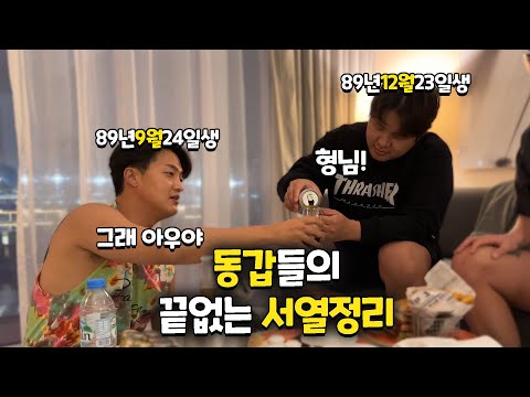 35세 노총각들의 끝없는 유치한 서열정리!