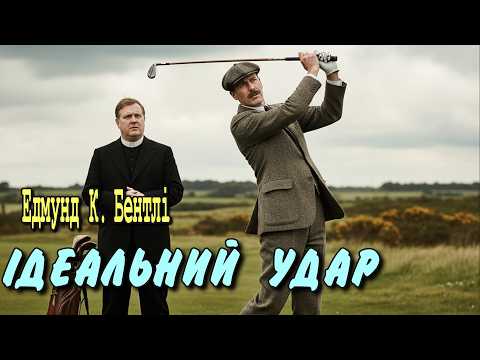 Едмунд К. Бентлі - "Ідеальний удар" детективне оповідання.