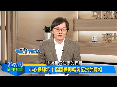 小心糖胖症！揭開糖與精製碳水的真相｜兒童糖胖與性早熟 如何逆轉成長關鍵？｜劉博仁、胡文龍《Dr.劉的健康週報》2025.2.1