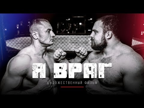 Полный метр Я ВРАГ Художественный фильм премьера спорт новинка кино Русский  топ Витязь мма ufc