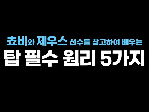챌린저를 찍어도 변하지 않는 "탑 필수 원리 5가지" [ 탑 비책 - #2 ]