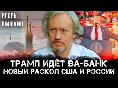 Игорь Шишкин | Трамп идёт ва-банк: новый раскол США и России