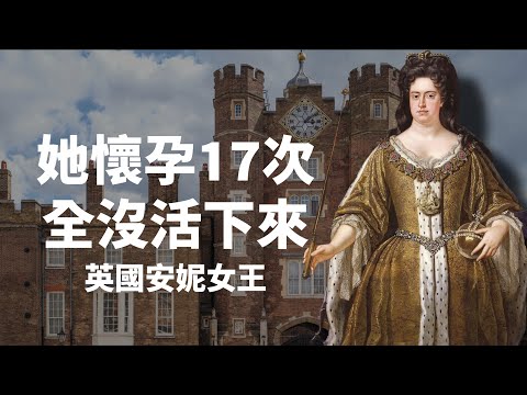 她懷孕了17次，卻全數夭折｜英國最被低估的安妮女王