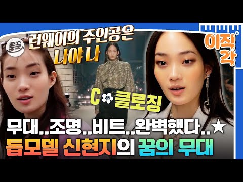 [#이직각] 동양인 최초 샤넬 클로징 모델👏 원앤온리 톱모델 신현지의 드림스테이지 대공개😍 #아무튼출근 #신현지 #모델 MBC211116방송