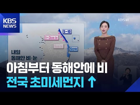 [날씨] 내일 아침부터 동해안에 비…전국 초미세먼지 ↑ / KBS  2025.12.16.