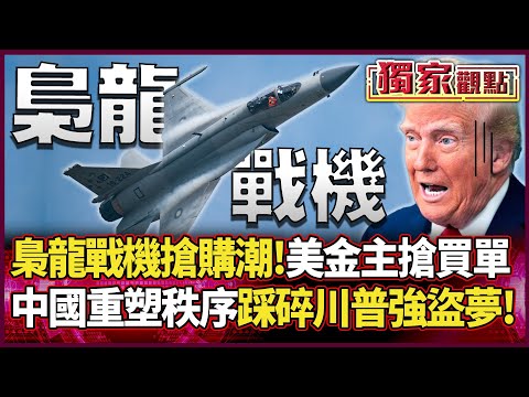 A buying frenzy has erupted for Chinese fighter jets! American investors are scrambling to buy them.