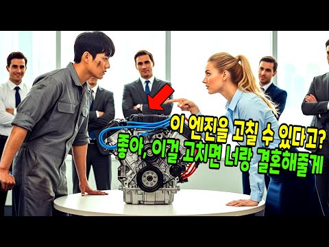 "제가 고칠 수 있어요" 가난한 한국 수리공이 미국 재벌 회장의 딸에게 말하는 순간, 회사를 파산 위기에서 구했다 | 감동사연