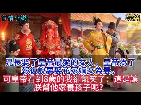 兄長娶了皇帝最愛的女人，皇帝為了報復說要娶花家嫡女為妻。可皇帝看到8歲的我卻氣笑了：這是讓朕幫他家養孩子呢？