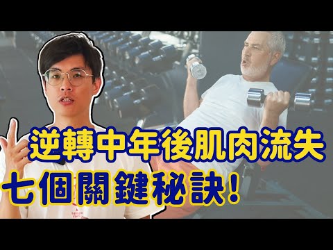 逆轉中年後肌肉流失的七個關鍵秘訣!  重拾年輕的力量!