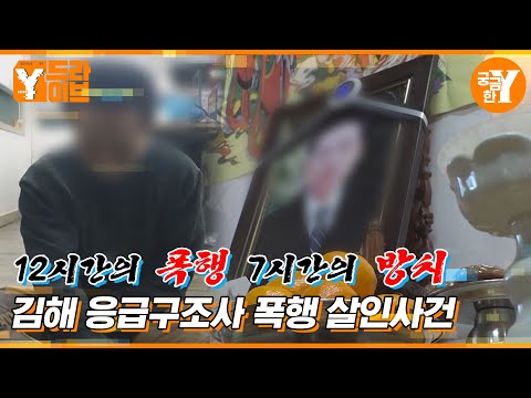김해 응급구조사 폭행 살인사건 | Y드라이브