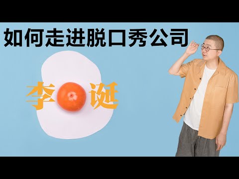 如何走进脱口秀公司【李诞】丨脱口秀丨笑果丨聊天丨生活丨成长丨人生