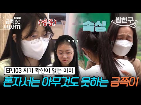 [#밥친구] 14살 금쪽이 말을 하지 않는다?!😷 혼자 음식 주문하는 것도 어려워 요지부동 상태가 되는 금쪽이 | 금쪽같은 내새끼 103회