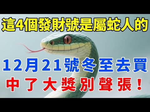快記下來！這4個「發財號」是留給屬蛇人的！ 12月21號「冬至」去買，中了大獎別聲張！【佛語禪音】#生肖 #命理 #運勢 #屬相 #風水