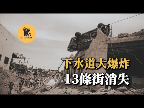 貨車炸飛到房子上，13條街消失，墨西哥下水道大爆炸