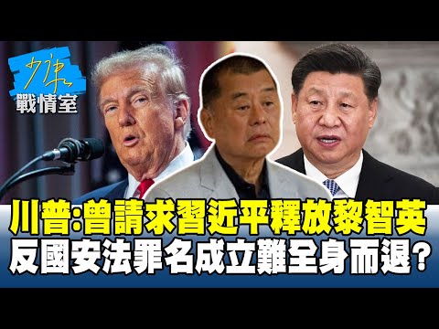 川普：曾請求習近平釋放黎智英　反國安法罪名成立難全身而退？ #少康戰情室 20251216 -1 #沈富雄 #李宇翔 #黃暐瀚 #謝衣鳳 #陳鳳馨