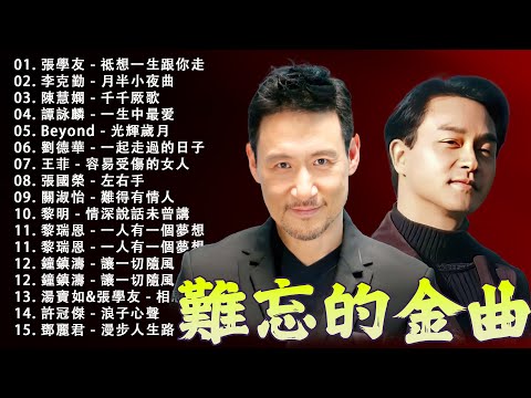 經典粵語歌曲 - 80, 90年代流行歌曲 | 90年代粤语流行歌曲: Beyond、張學友、劉德華、黎明、王菲、鄭秀文、陳慧嫻、李克勤、葉蒨文、林子祥、鄭中基、张国荣、陳百強、梅艷芳