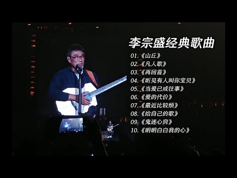 李宗盛热门经典歌曲合集