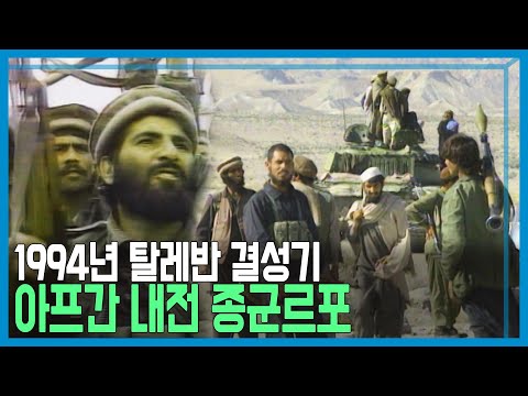 끝없는 내전의 소용돌이 아프가니스탄 (KBS_1994.12.18.방송)