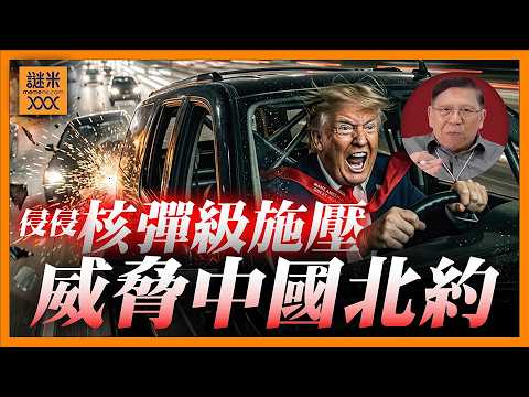 特朗普核彈級施壓！逼中國護航霍爾木茲、不從就卡特習會！更威脅北約解散！北京、北約、德黑蘭全被推上斷頭台！《蕭若元：蕭氏新聞台》2026-03-16