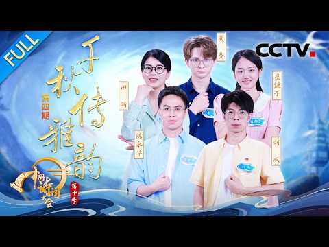 【Full】北大博士陈更返场诗词接龙！李白知名度覆盖俄罗斯？民乐手女团再现《合乐图》景象  | CCTV「2025中国诗词大会」20260201 第四场 千秋传雅韵