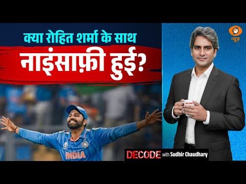 क्या रोहित शर्मा के साथ नाइंसाफ़ी हुई? | Rohit Sharma | BCCI | Decode with Sudhir Chaudhary