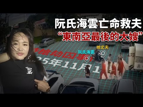 2025年上演現實老港片：柬埔寨劫囚事件！孤身一人亡命救夫，被全網男人稱為“東南亞最後的大嫂”！